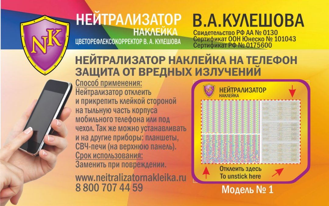 Cоединение науки «Наноэлектроники» и «Цветонологии» («Хромалогии») — это «Цветорефлексокорректор» наклейка «Нейтрализатор» В. А. Кулешова